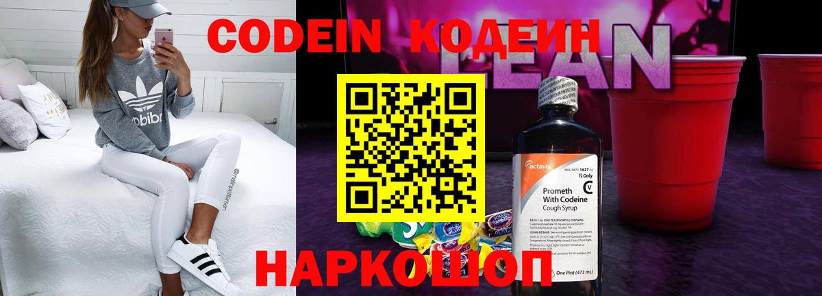 Codein напиток Lean (лин) Михайловск